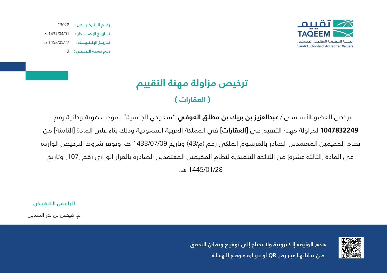 ترخيص مزاولة مهنة التقييم